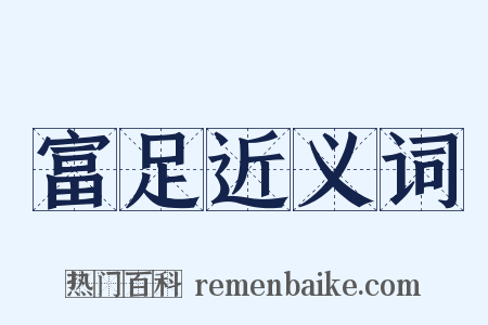 富足近义词是什么意思的图片